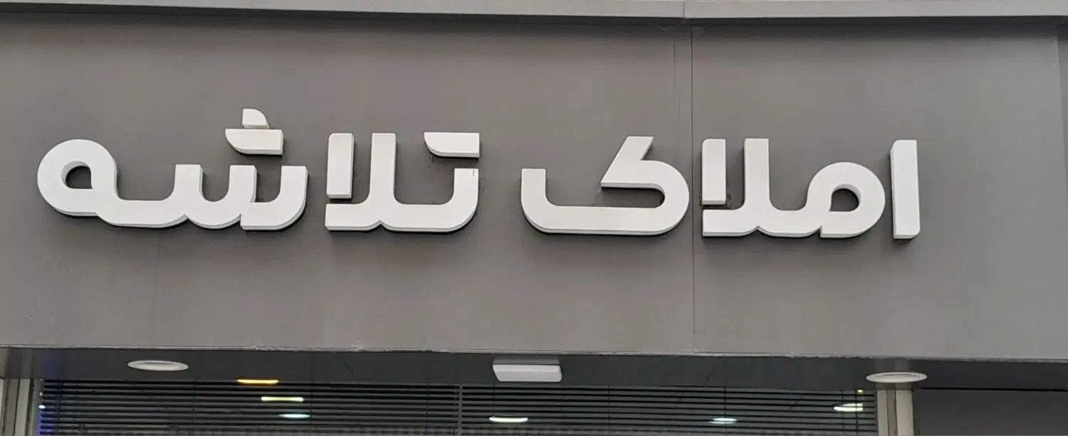 فروش واحدآپارتمان‌112متری توشیبا باهنر پیامنور|فروش آپارتمان|رشت, گیل|دیوار