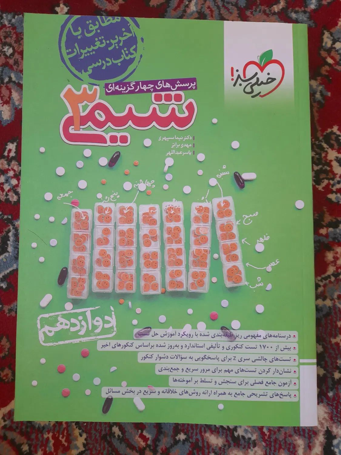 کتاب‌نو‌شیمی‌دهم،‌یازدهم‌ودوازدهم‌خیلی سبز|کتاب و مجله آموزشی|داراب, |دیوار