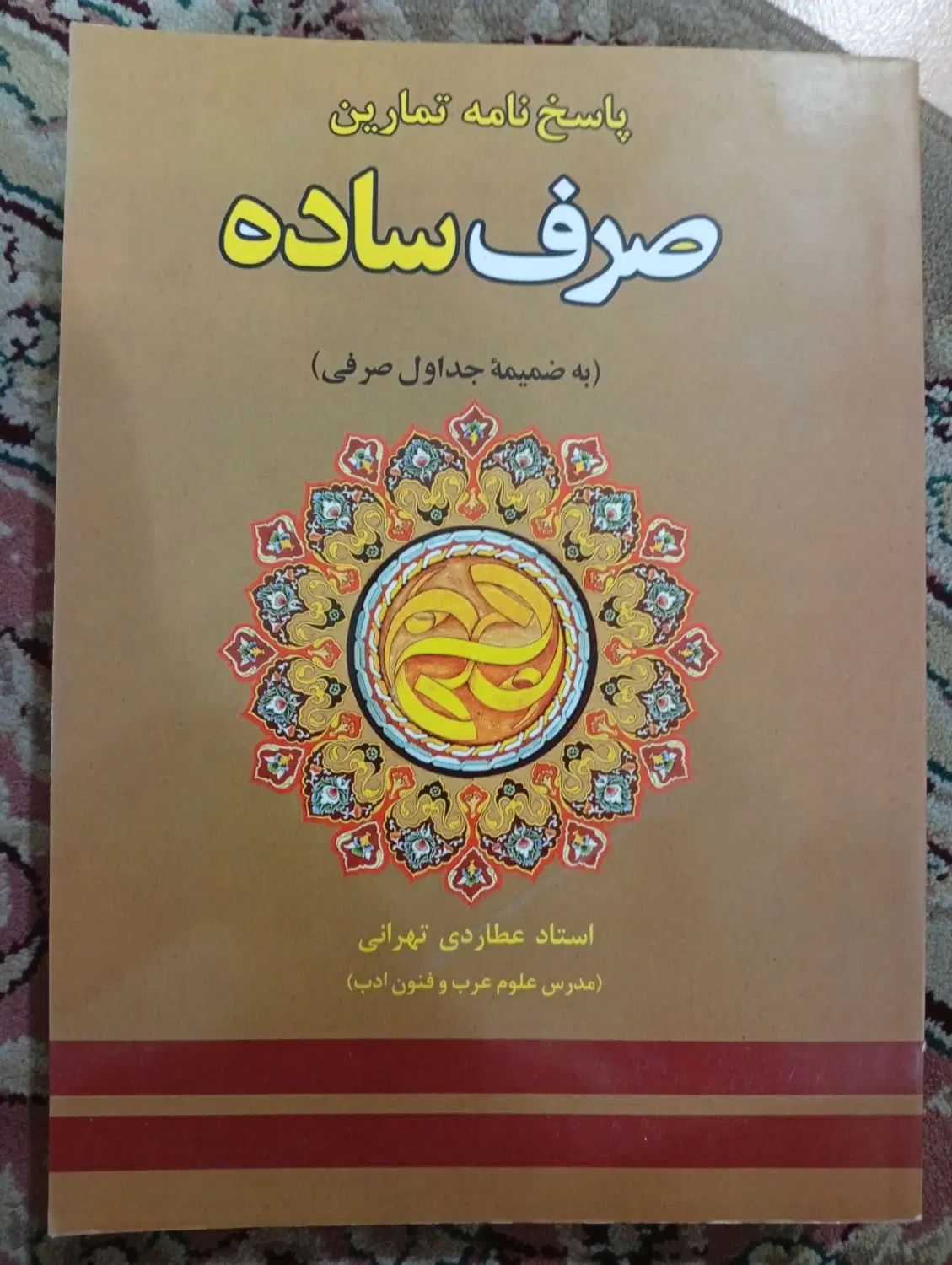 کتاب تمرین صرف با جواب (نو نو بدون نوشته)|کتاب و مجله آموزشی|اصفهان, خواجو|دیوار