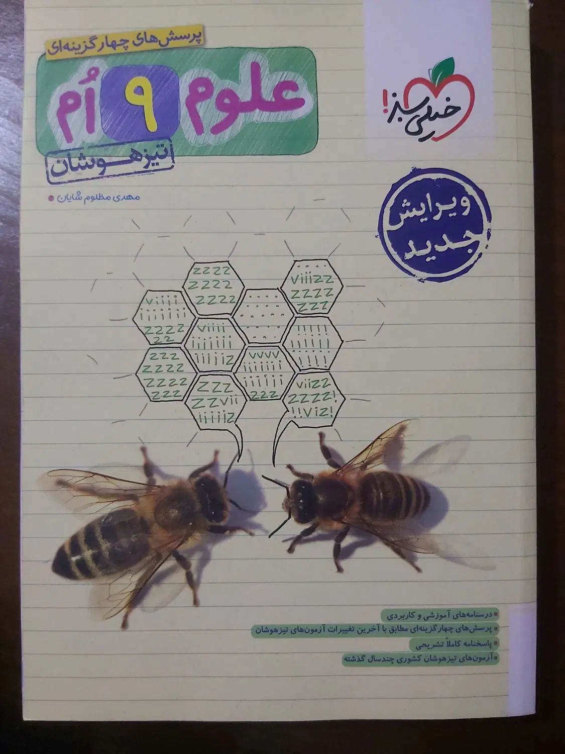 علوم نهم خیلی سبز تیزهوشان|کتاب و مجله آموزشی|تهران, قنات‌کوثر|دیوار