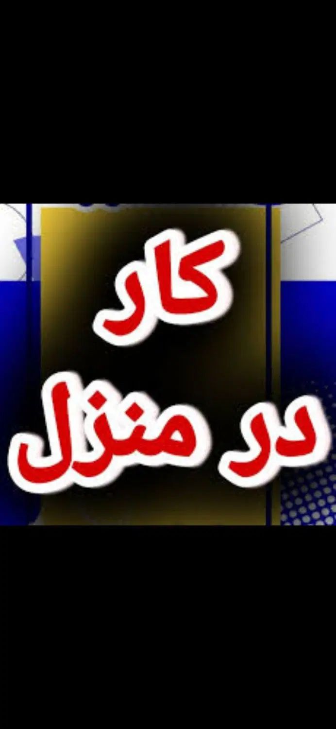 کاردرمنزل خودتان بسته بندی خانم آقا کسب درآمدبالا|استخدام صنعتی، فنی، مهندسی|کرمانشاه, |دیوار