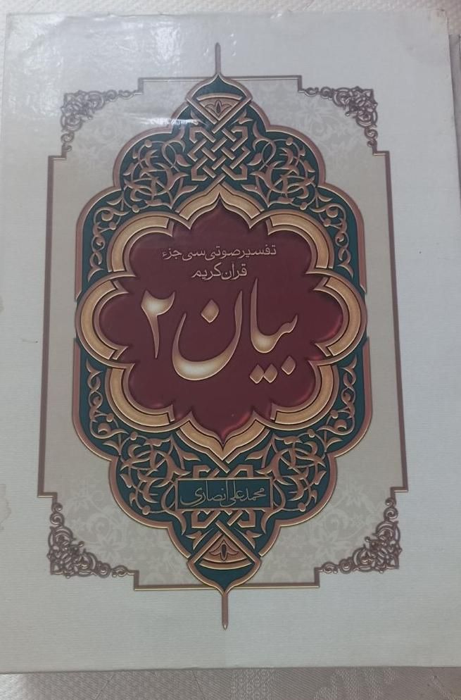تفسیر صوتی بیان|کتاب و مجله مذهبی|تهران, شهید اسدی|دیوار