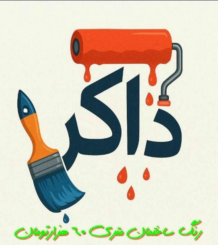 نقاشی و رنگ و بتونه ساختمان اقتصادی( مترمربعی 85 )|خدمات پیشه و مهارت|کرمان, |دیوار