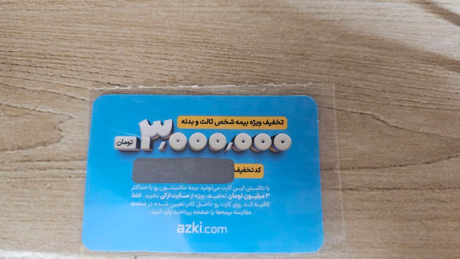 کد تخفیف بیمه|کارت هدیه و تخفیف|ارومیه, |دیوار