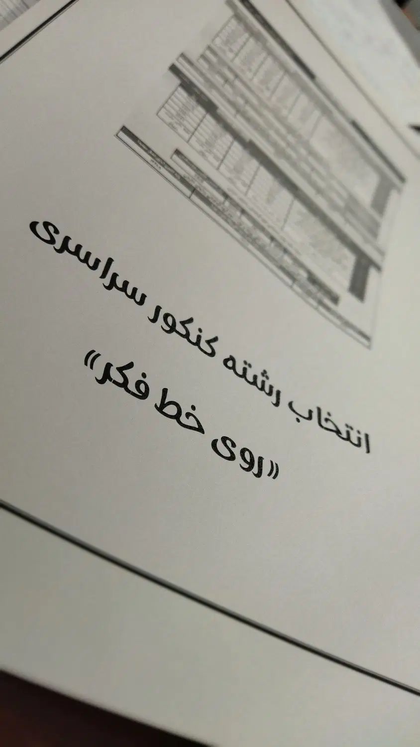 انتخاب رشته کنکور سراسری آموزشگاه «روی خط فکر»|خدمات آموزشی|زاهدان, |دیوار