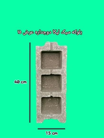 بلوکه ۱۵ دوجداره استاندارد ویژه مجریان حرفه ای|مصالح و تجهیزات ساختمان|مشهد, الهیه|دیوار