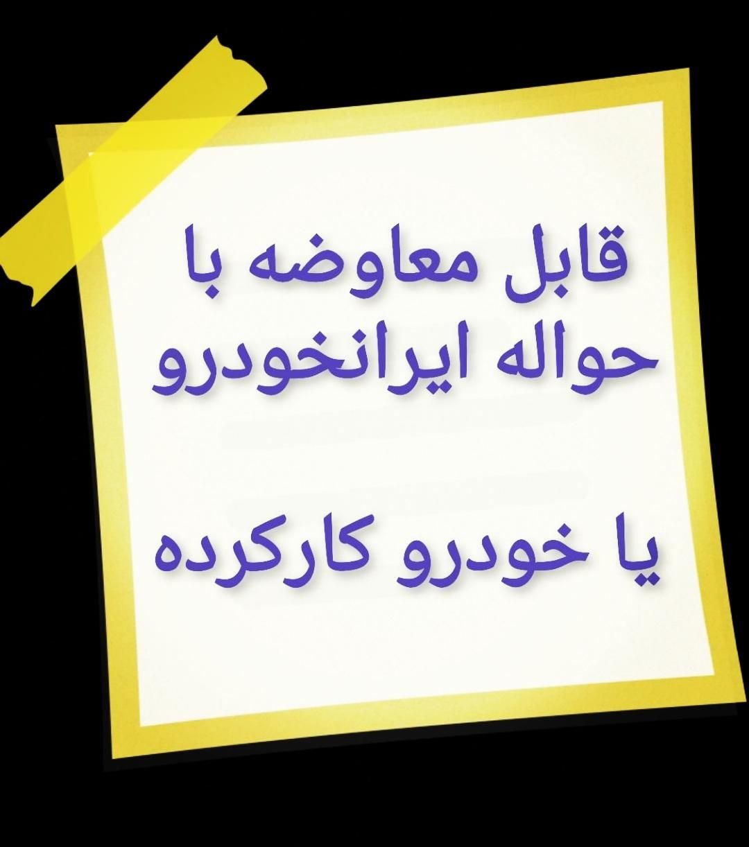 207 صفر 1404 tu5 معاوضه با حواله یا پارس دنا 206یا|خودرو سواری و وانت|مشهد, آزادشهر|دیوار