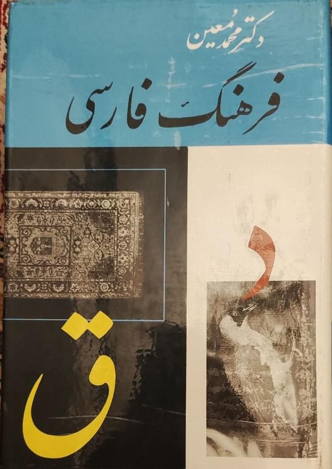 فرهنگ فارسی جلد ۱ تا ۶|کتاب و مجله آموزشی|تهران, صد دستگاه|دیوار