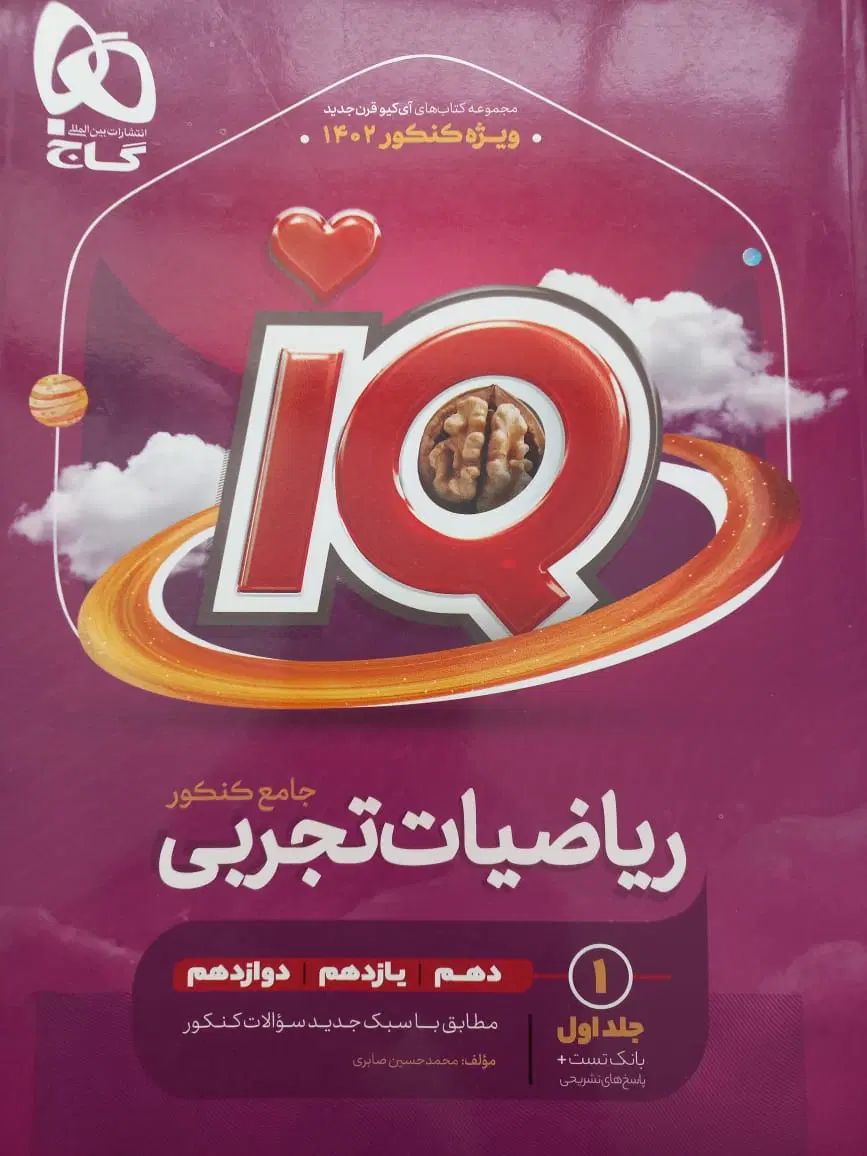 کتاب تستIQ ریاضی جامع کنکور|کتاب و مجله آموزشی|اصفهان, خواجه عمید|دیوار