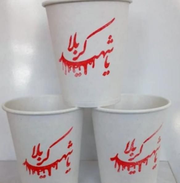 لیوان کاغذی مناسب محرم|ظروف نگهدارنده، پلاستیکی، یک‌بارمصرف|فلاورجان, |دیوار