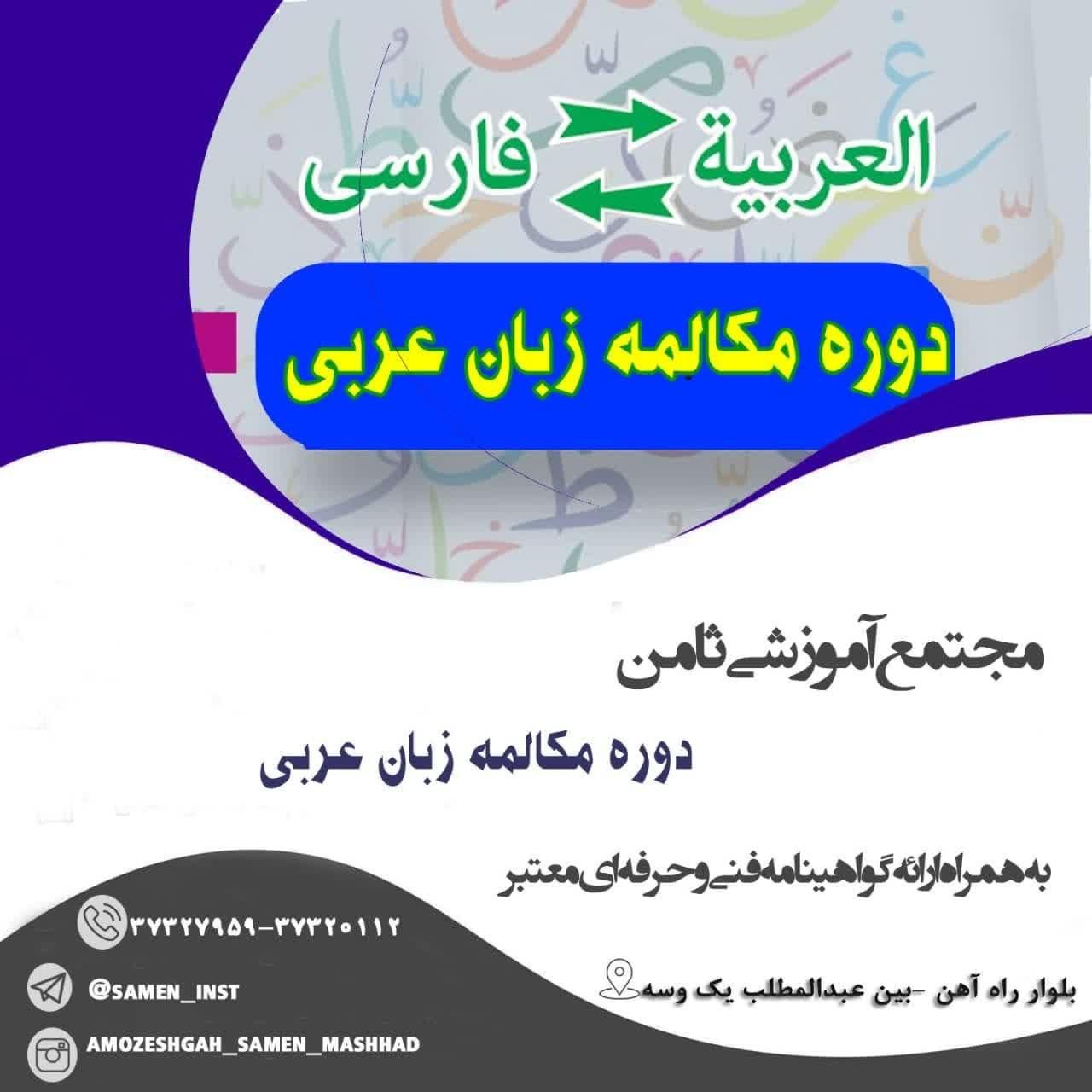 آموزش تخصصی زبان انگلیسی و عربی ( مکالمه محور )|خدمات آموزشی|مشهد, رستگار|دیوار