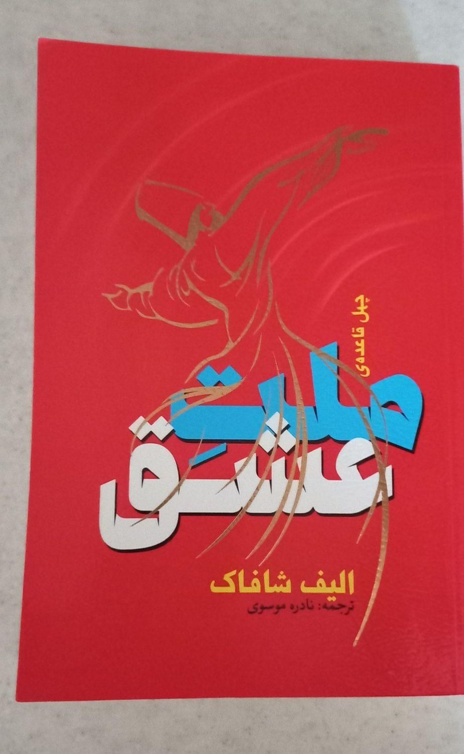 کتاب ملت عشق کاملا نو|کتاب و مجله آموزشی|آران و بیدگل, |دیوار