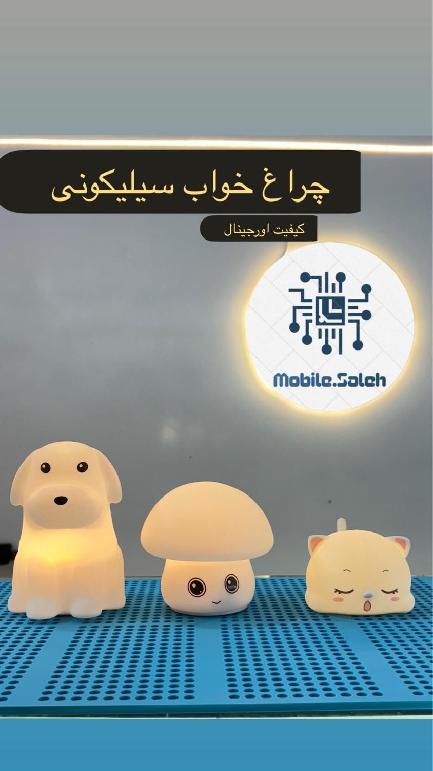 چراغ خواب سیلیکون اورجینال ارسال داریم|چراغ خواب و آباژور|برازجان, |دیوار