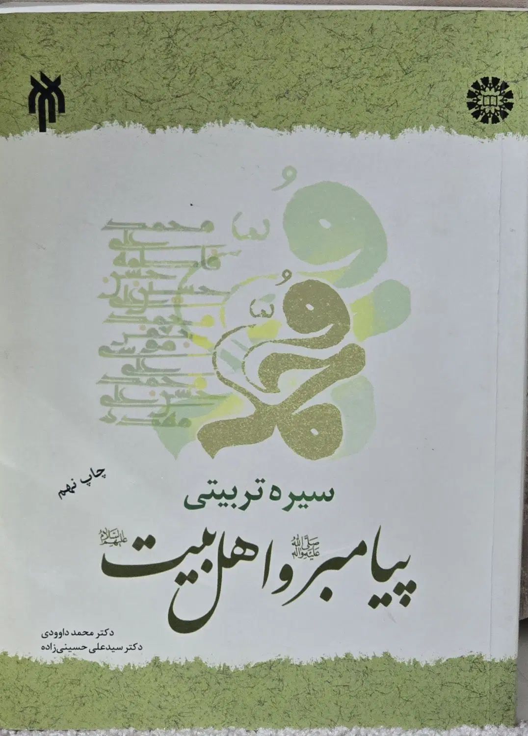 سیره تربیتی پیامبر و اهل بیت|کتاب و مجله آموزشی|تهران, جیحون|دیوار