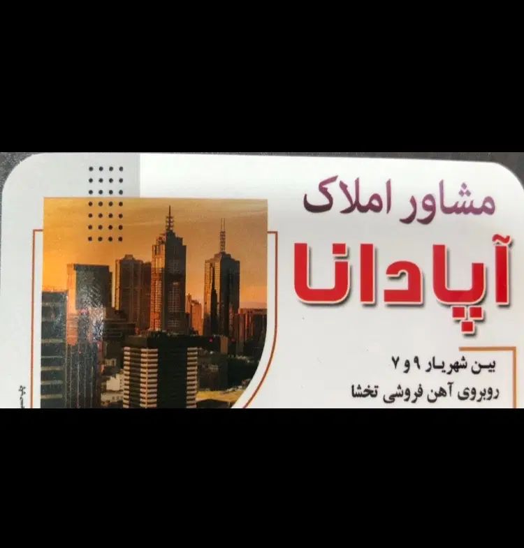 میثاق ۲طبقه طبقه اول کلید نخورده۱۳۰متر۳خواب وام دا|فروش آپارتمان|شیروان (خراسان), |دیوار