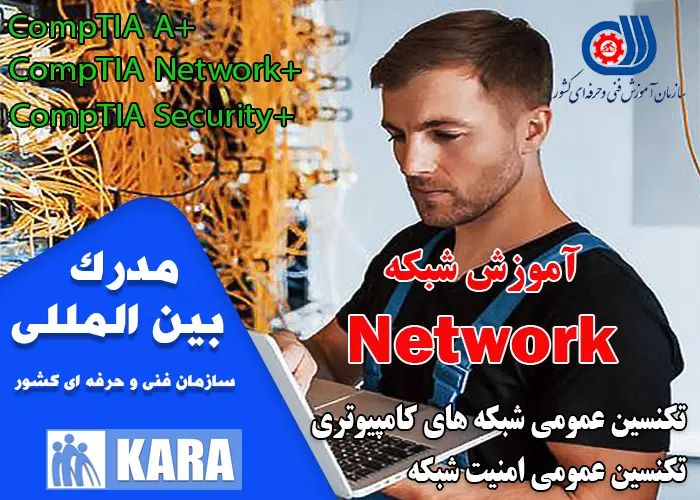 آموزشگاه فنی و حرفه ای کارا ( تکنسین شبکه )|خدمات آموزشی|کرج, جهان‌شهر|دیوار