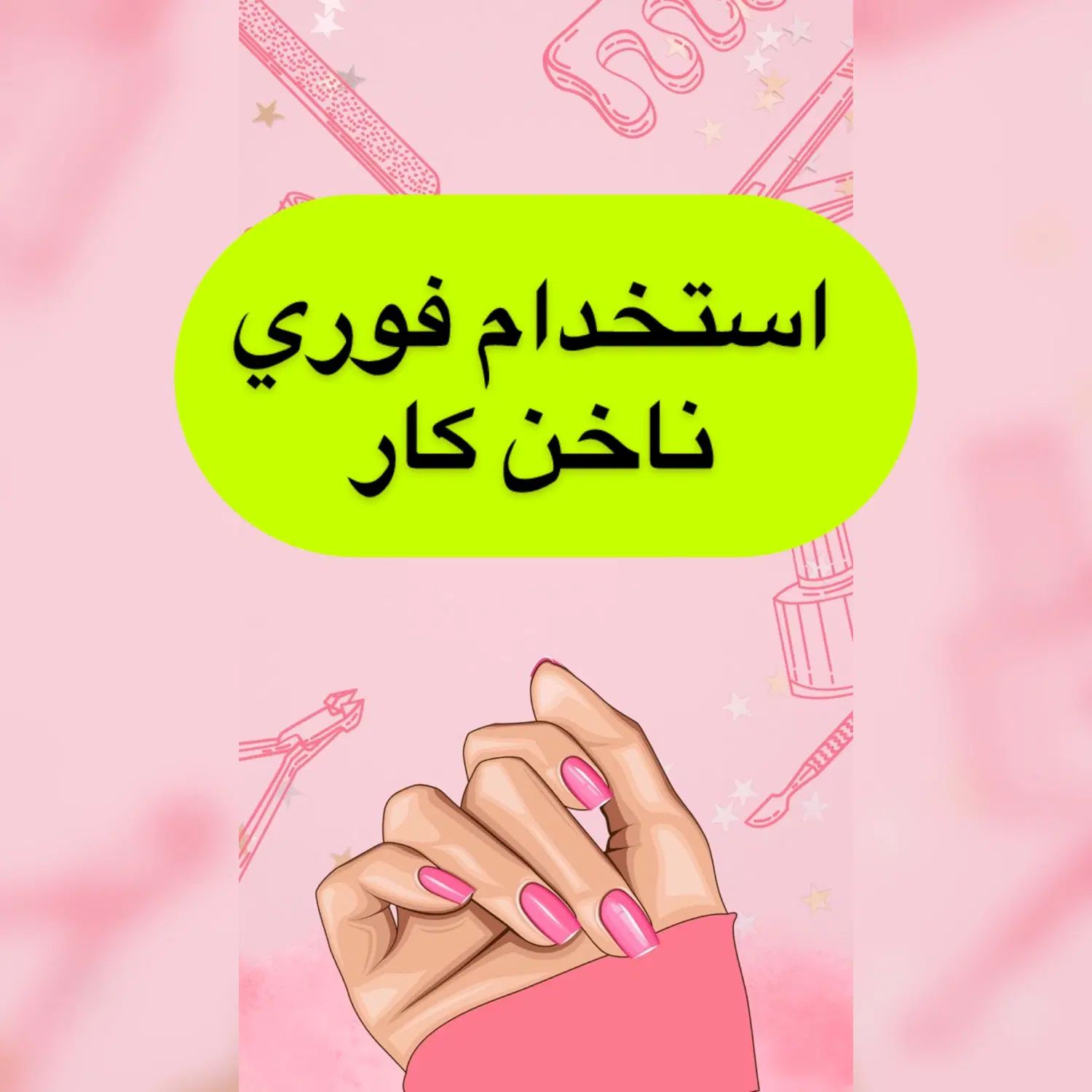 استخدام ناخن کار حرفه ای|استخدام درمانی، زیبایی، بهداشتی|تهران, جردن|دیوار