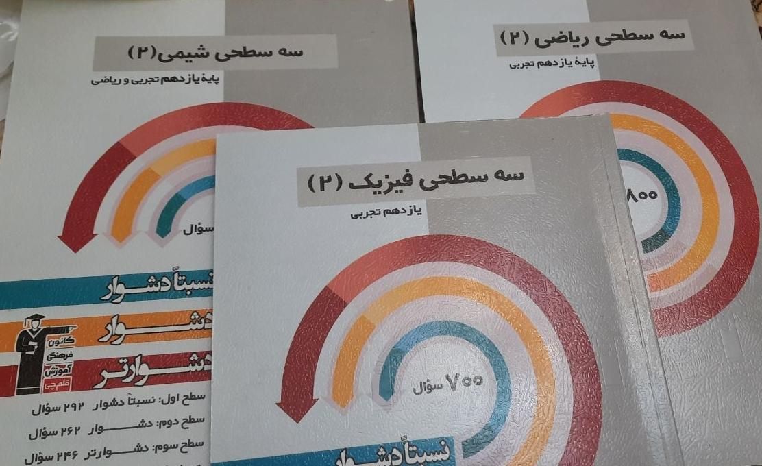 کتاب های سه سطحی جامع یازدهم قلم چی|کتاب و مجله آموزشی|تهران, هفده شهریور|دیوار