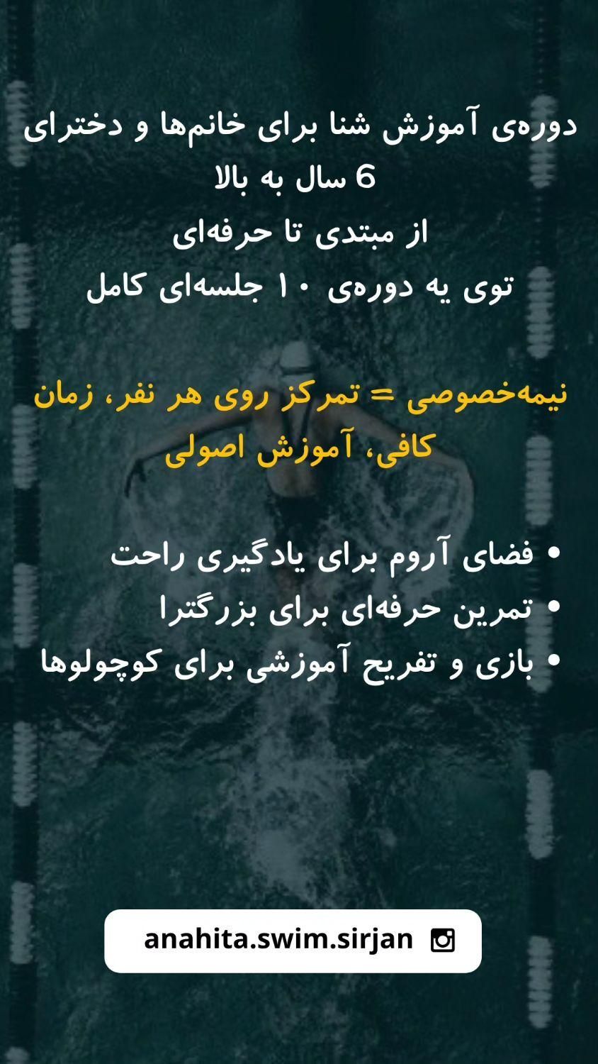 آموزش شنا دختران و بانوان با ده درصد تخفیف|خدمات آموزشی|سیرجان, |دیوار