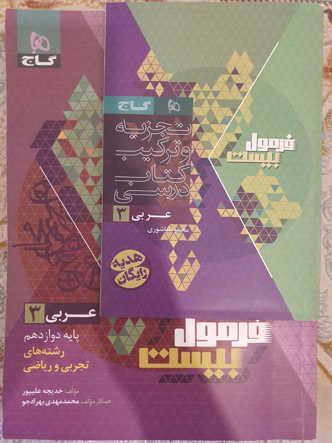 عربی دوازدهم ریاضی تجربی فرمول بیست|کتاب و مجله آموزشی|تهران, تهران‌ویلا|دیوار
