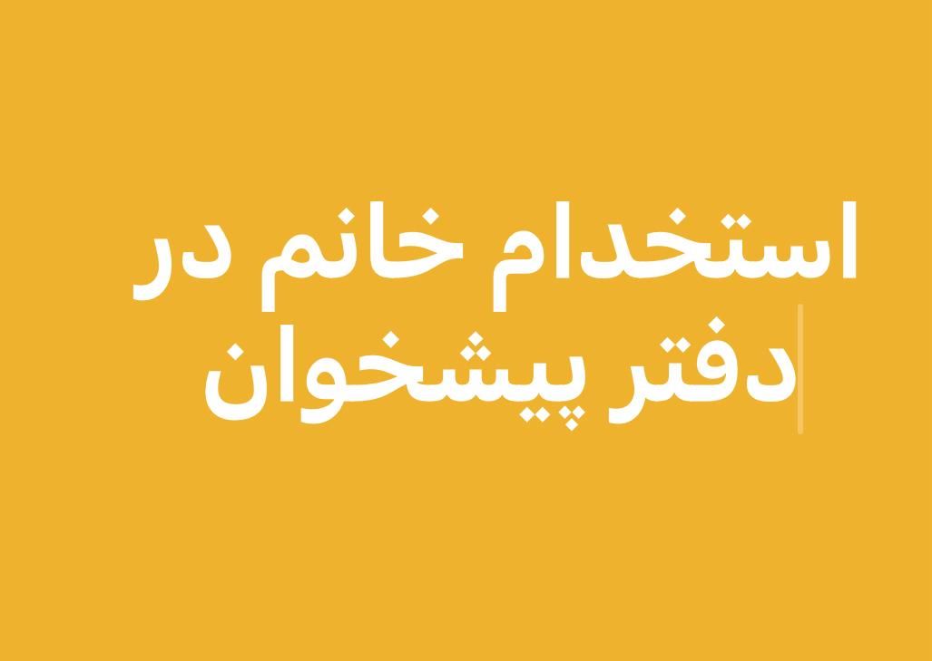 استخدام خانم در دفتر پیشخوان|استخدام اداری و مدیریت|شیراز, سعدیه جنوبی|دیوار