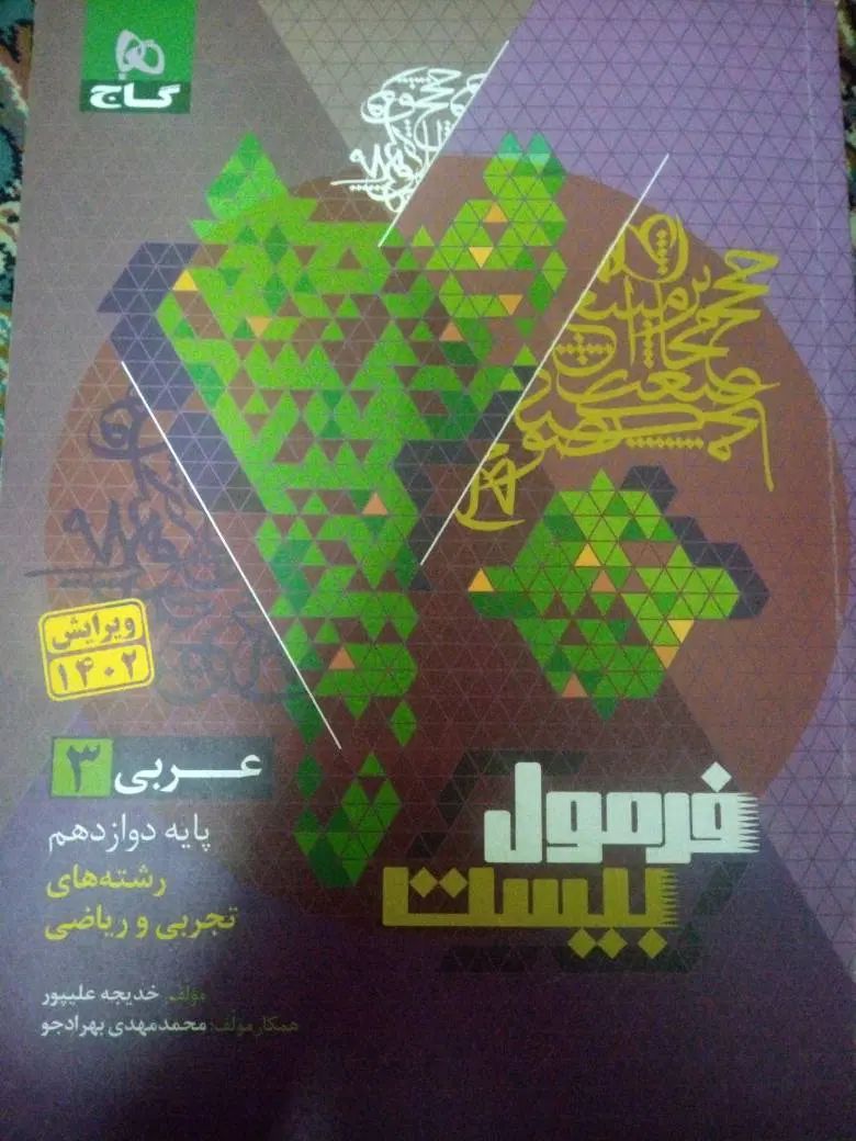 عربی دوازدهم فرمول بیست|کتاب و مجله آموزشی|تهران, دولاب|دیوار