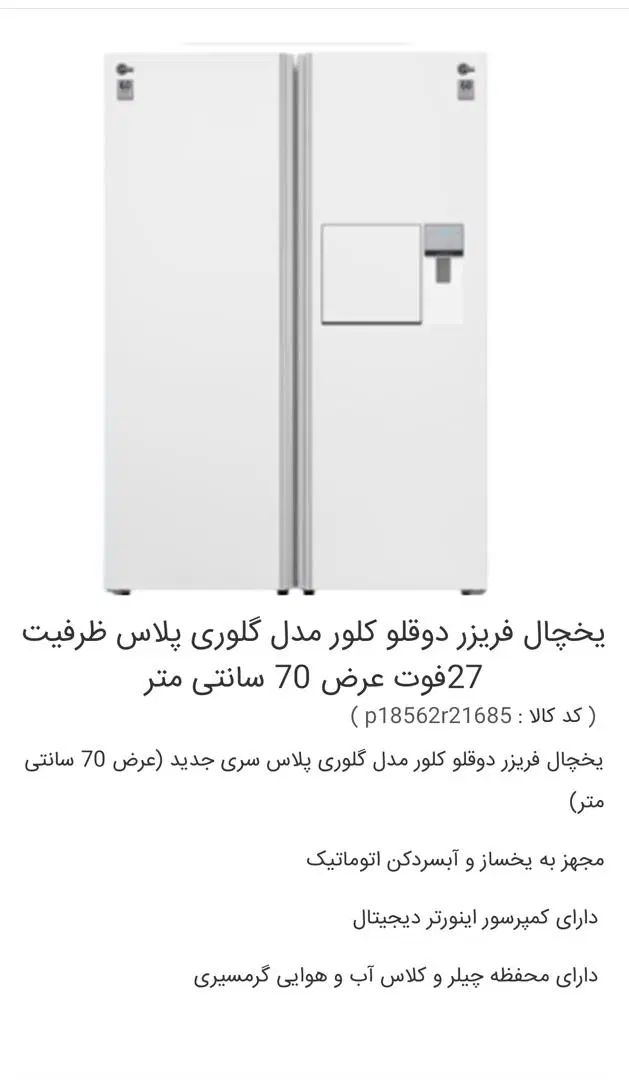 یخچال فریزر دوقلو کلور مدل گلوری پلاس عرض ۷۰ آکبند|یخچال و فریزر|مشهد, هنرستان|دیوار