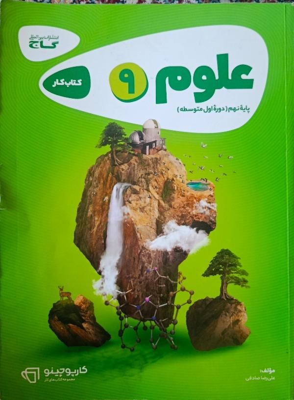 علوم نهم|کتاب و مجله آموزشی|مشهد, فدک|دیوار