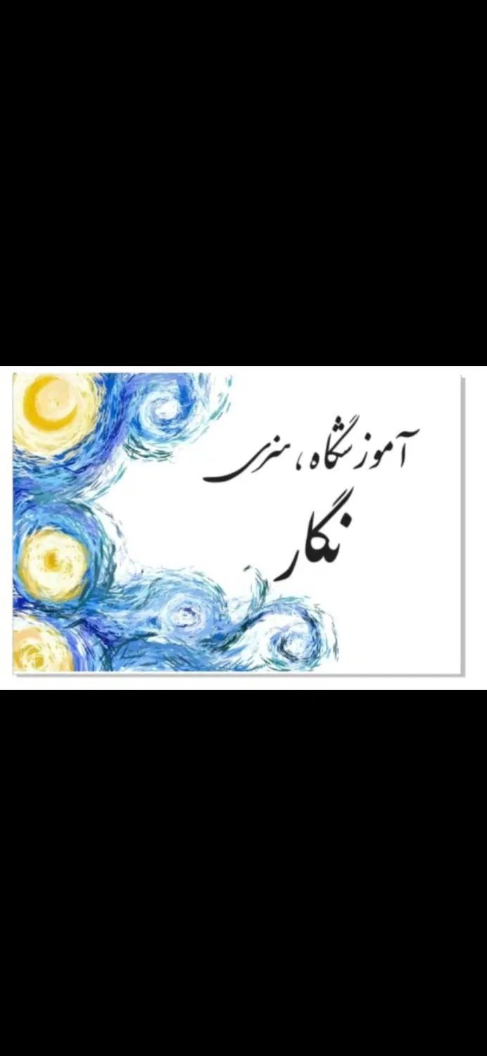 اموزشگاه هنری نگار|خدمات آموزشی|کرج, حصارک بالا|دیوار