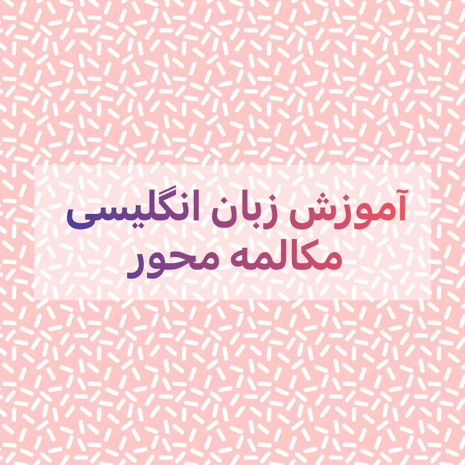 مکالمه انگلیسی در ۱۲ جلسه|خدمات آموزشی|تهران, قیطریه|دیوار