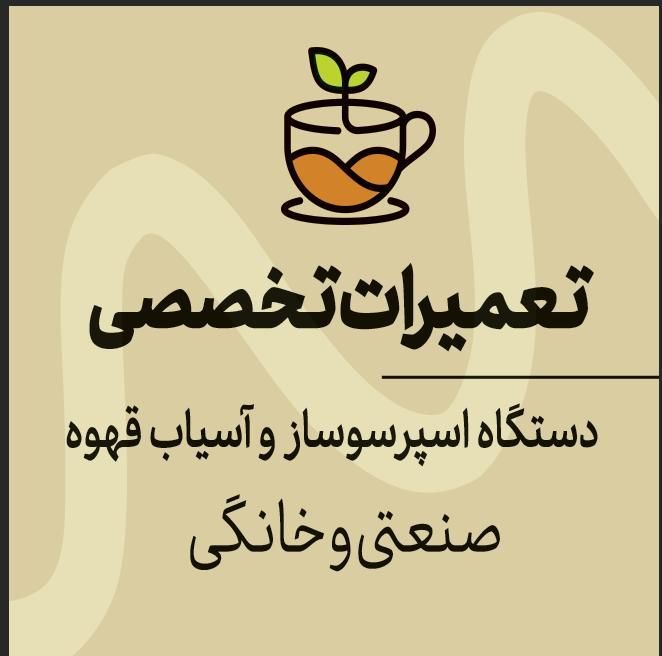 تعمیرات تخصصی انواع دستگاهای اسپرسو ساز|خدمات پیشه و مهارت|هشتگرد, شهرک پامچال|دیوار