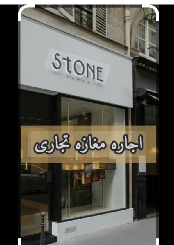 اجاره مغازه 60 متری آهنگ،غیاثی،بر عارف(مخبر)|اجارهٔ مغازه و غرفه|تهران, مینای جنوبی|دیوار