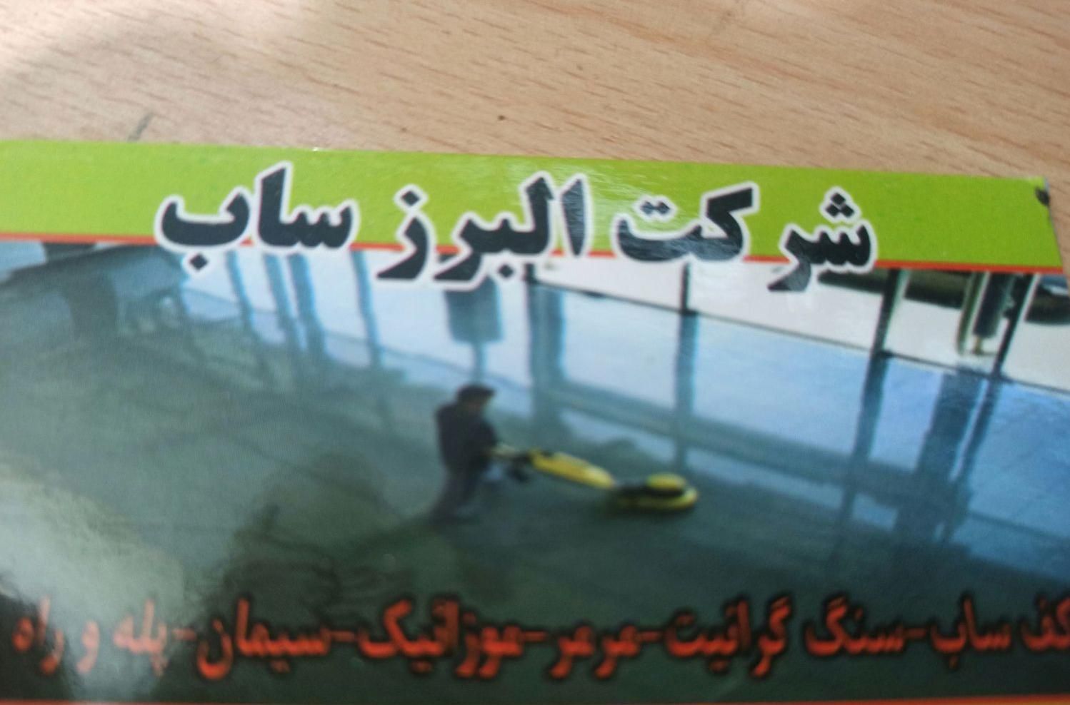 کف سابی نقویان|خدمات نظافت|بجنورد, |دیوار