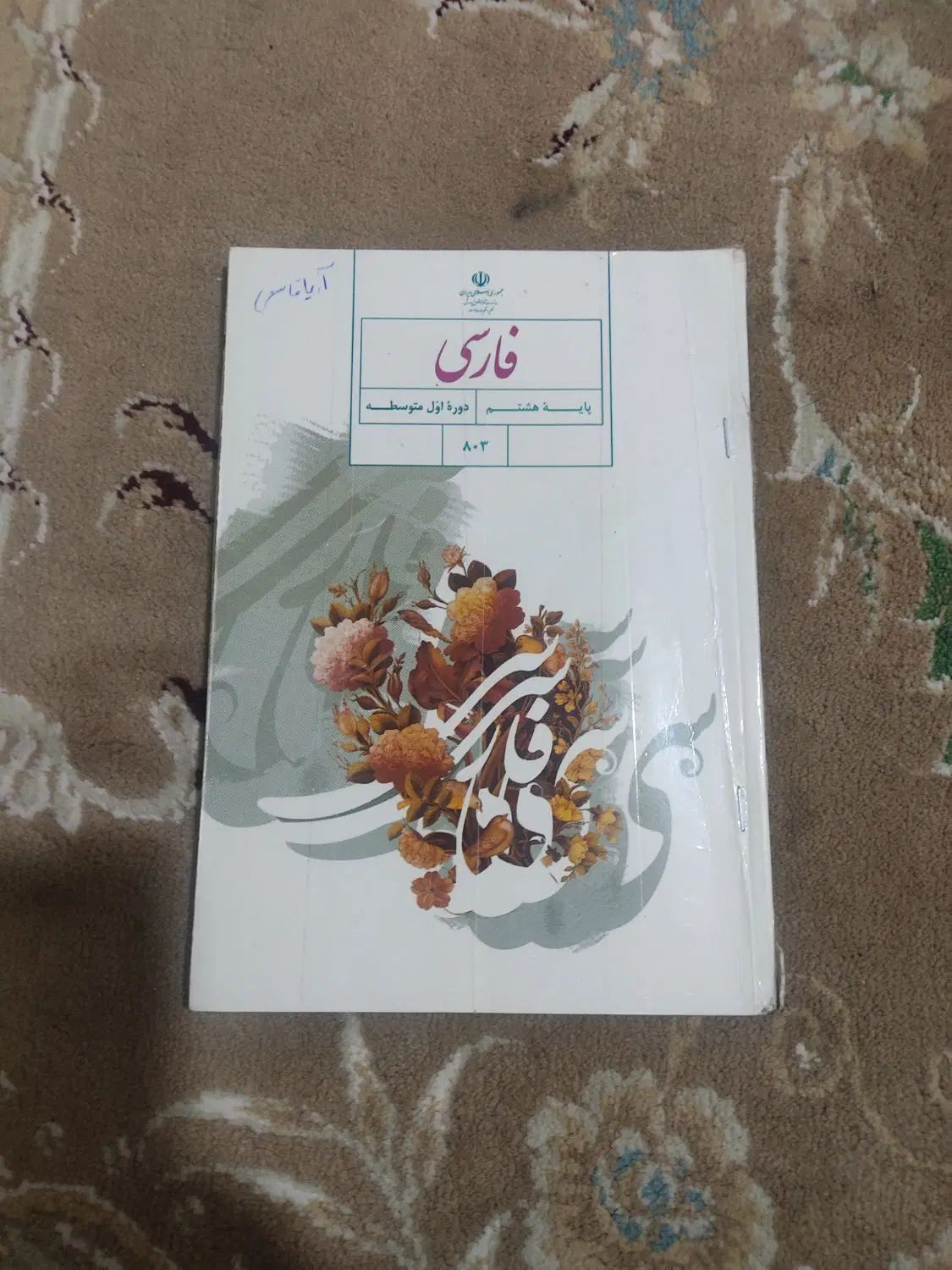 کتابهای هشتم دبیرستان درحد نو جلد گرفته شده|کتاب و مجله آموزشی|اصفهان, قائمیه|دیوار