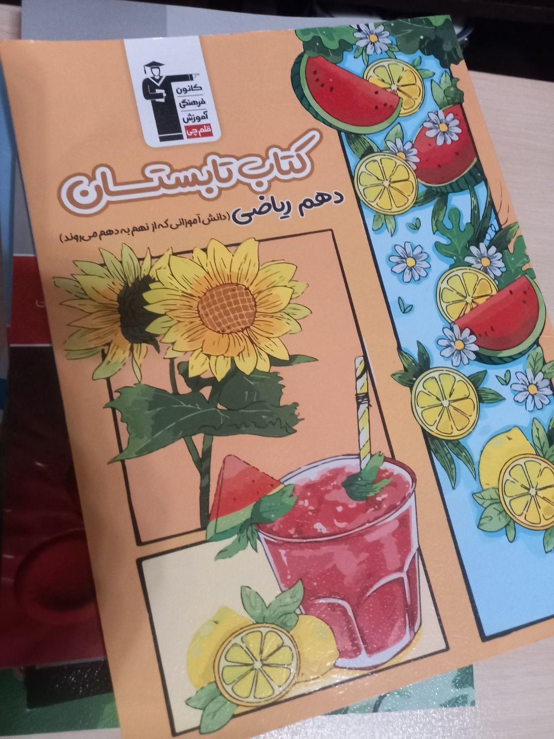 کتاب کنکور وتست قلم چی پایه دهم .ریاضی. تجربی|کتاب و مجله آموزشی|تهران, پاسداران|دیوار