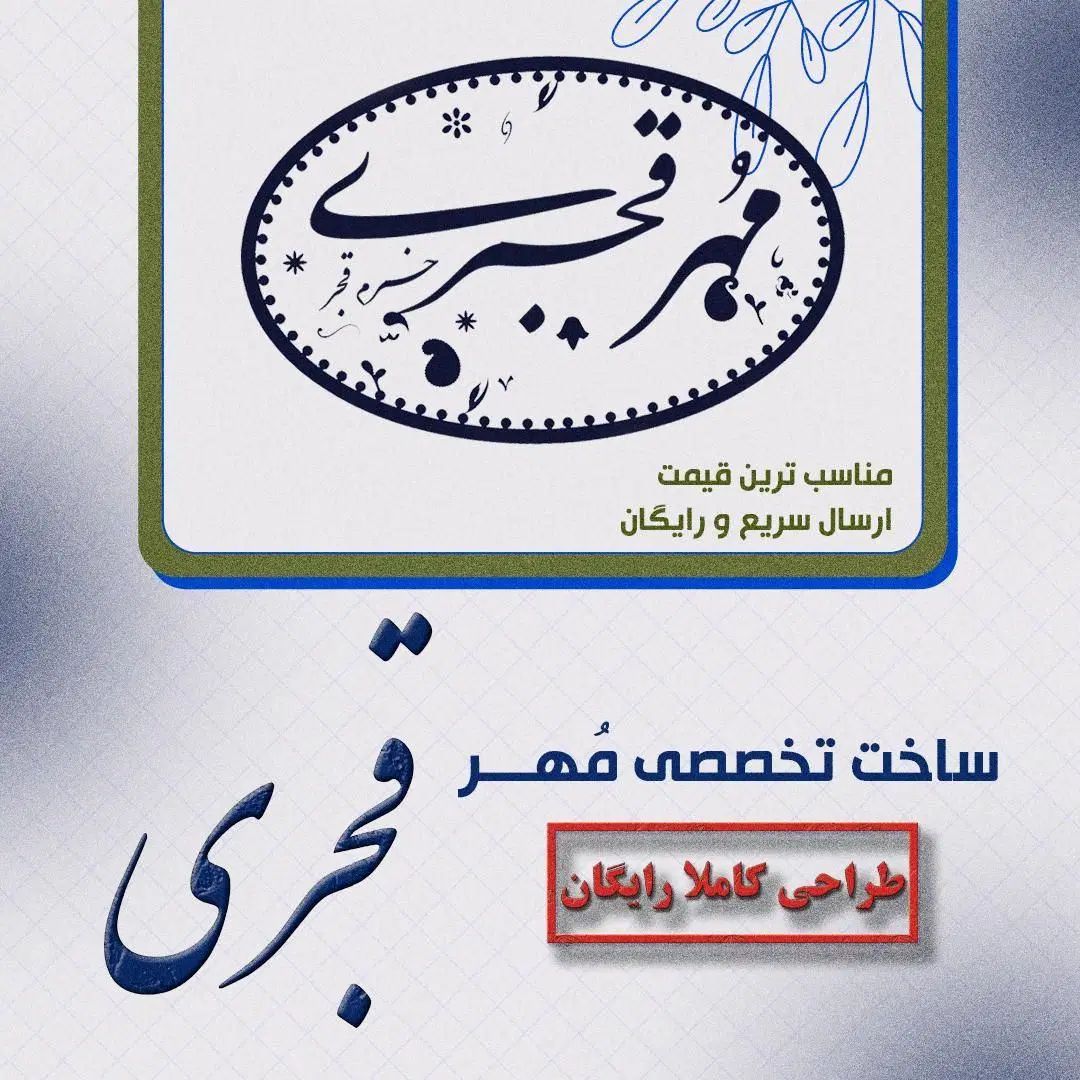 فروش مهر با ظاهر قجری|کلکسیون اشیاء عتیقه|تهران, نیروی هوایی (پیروزی)|دیوار