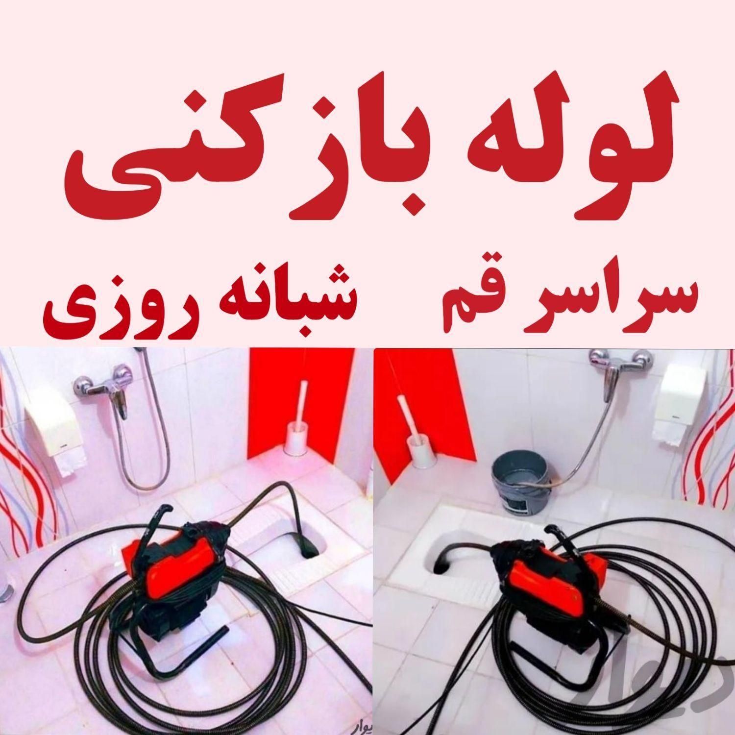 لوله بازکنی قنوات محلاتی جمکران شهرقائم کلهری آذر|خدمات پیشه و مهارت|قم, کلهری|دیوار