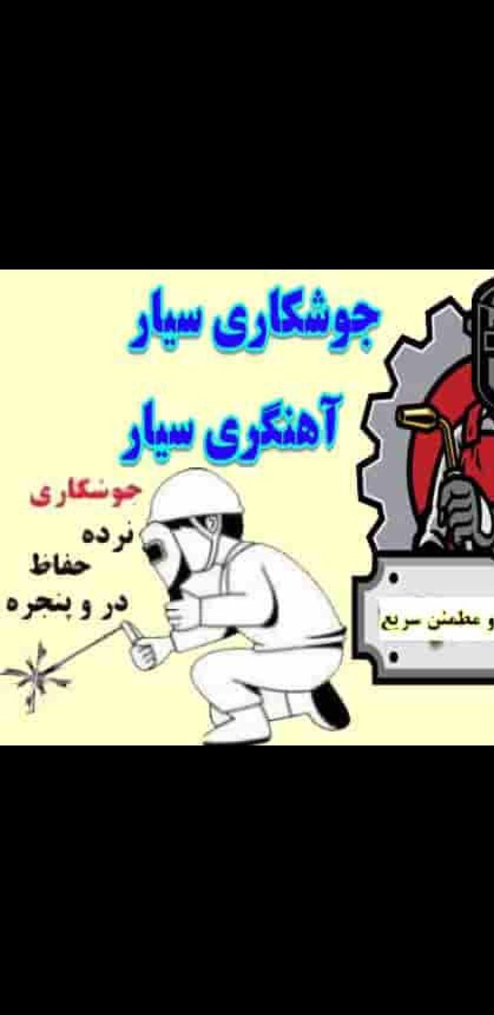 جوشکار سیار با نازلترین قیمت|خدمات پیشه و مهارت|میاندوآب, |دیوار