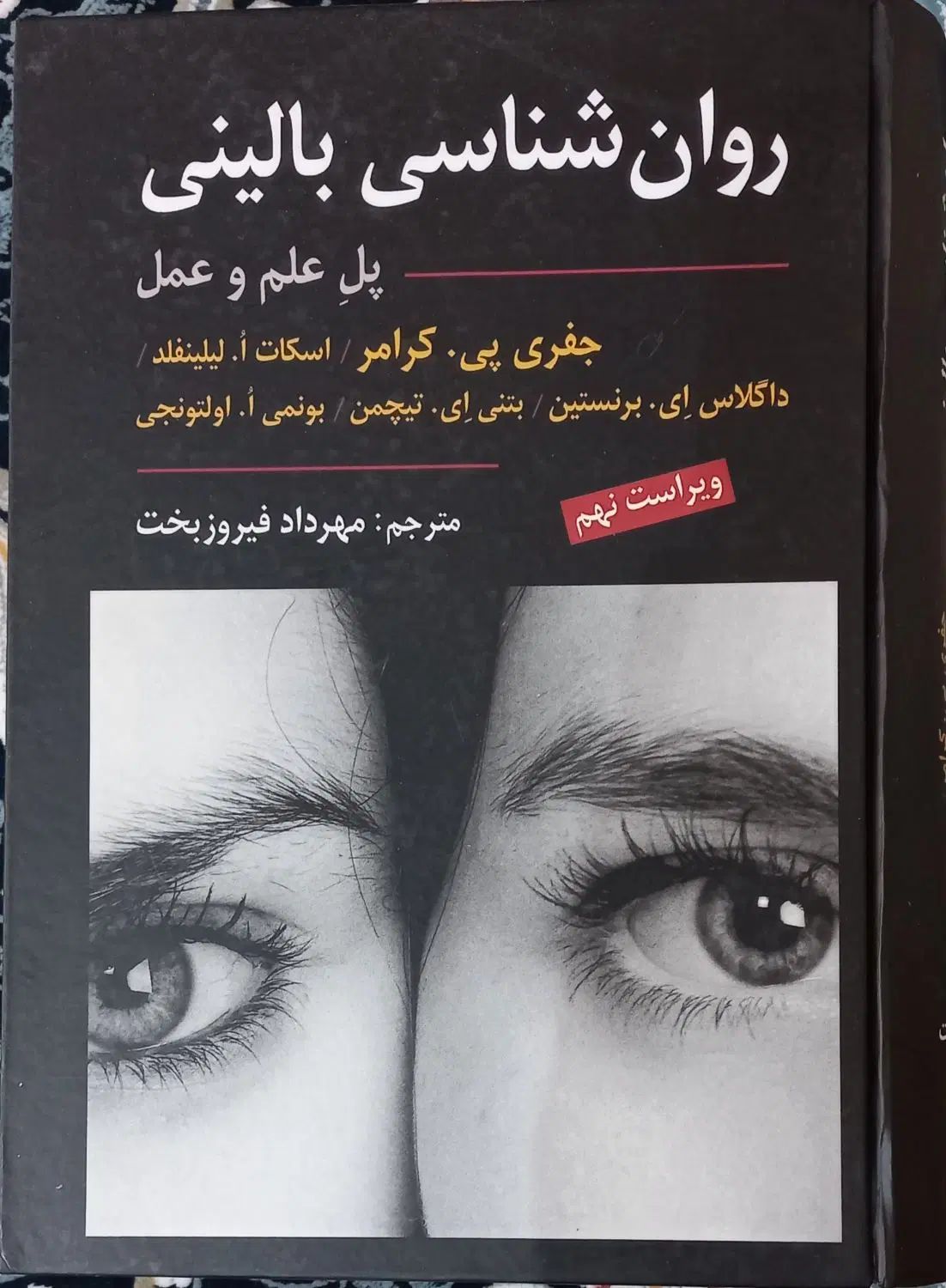 روانشناسی بالینی، پل علم و عمل|کتاب و مجله آموزشی|تهران, سنائی|دیوار