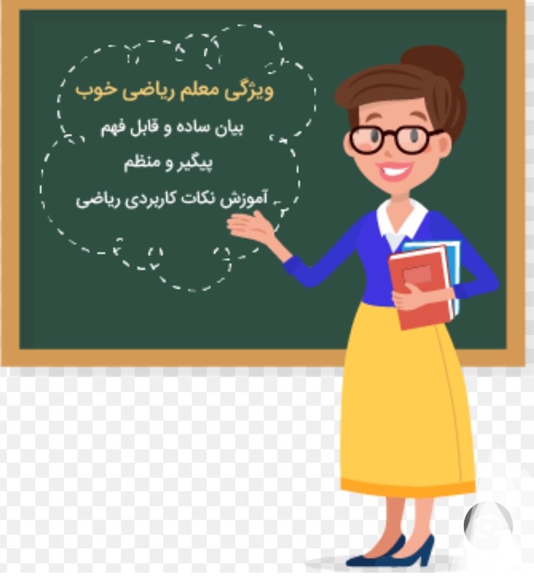تدریس خصوصی معلم خصوصی دبستان ابتدایی و ریاضی|خدمات آموزشی|اصفهان, زهران|دیوار