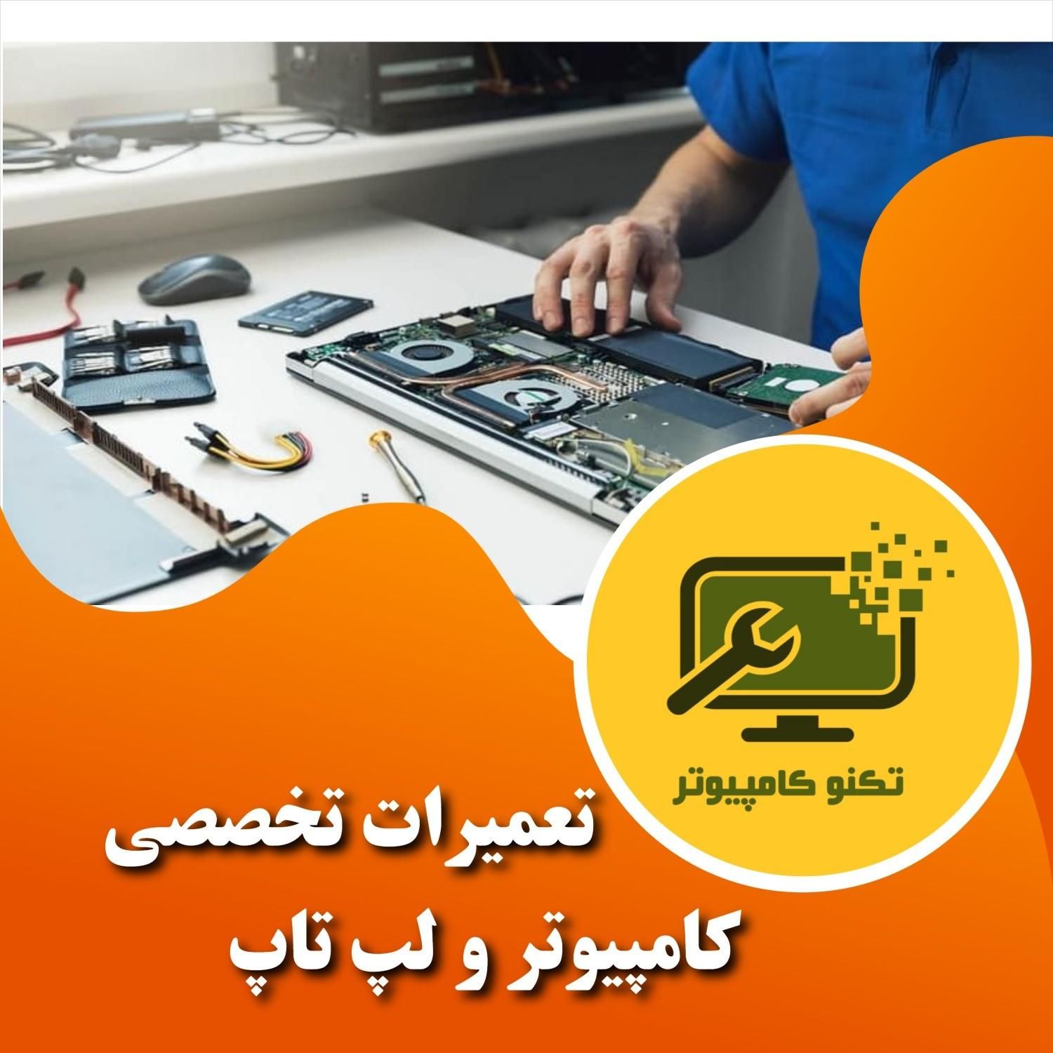 تعمیرات تخصصی کامپیوتر و لپ‌تاپ در اصفهان|خدمات رایانه‌ای و موبایل|اصفهان, گلزار|دیوار