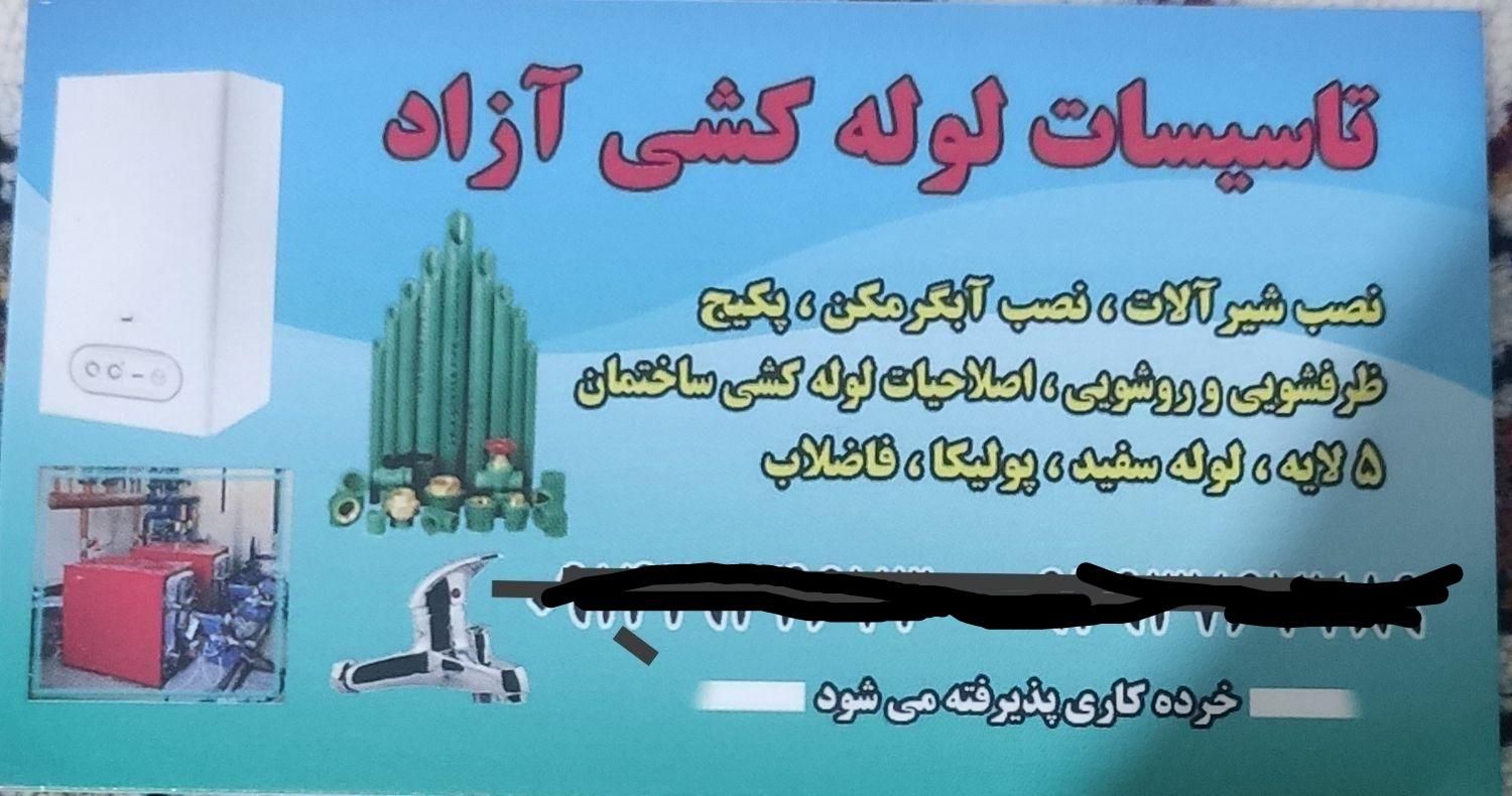 خدمات کلیه خرده کاری های لوله کشی آب|خدمات پیشه و مهارت|اردبیل, |دیوار