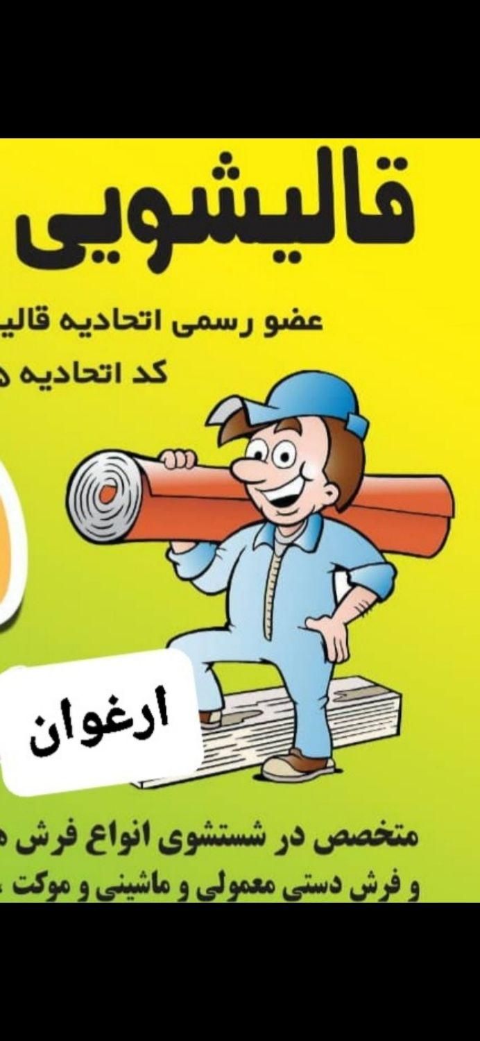 قالیشویی تمام اتوماتیک بروجن|خدمات نظافت|بروجن, |دیوار