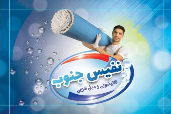 کارخانه قالیشویی،قالی شویی تمام اتوماتیک نفیس جنوب|خدمات نظافت|اهواز, بهارستان|دیوار