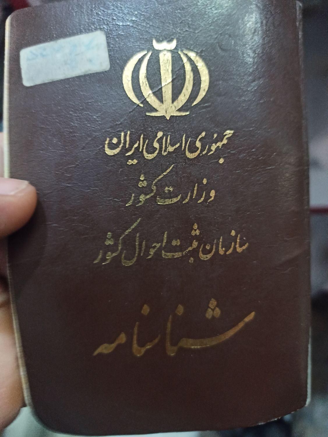 شناسنامه علیرضا فرشباف جزوی پیدا شده(منظریه)|اشیا|تبریز, |دیوار