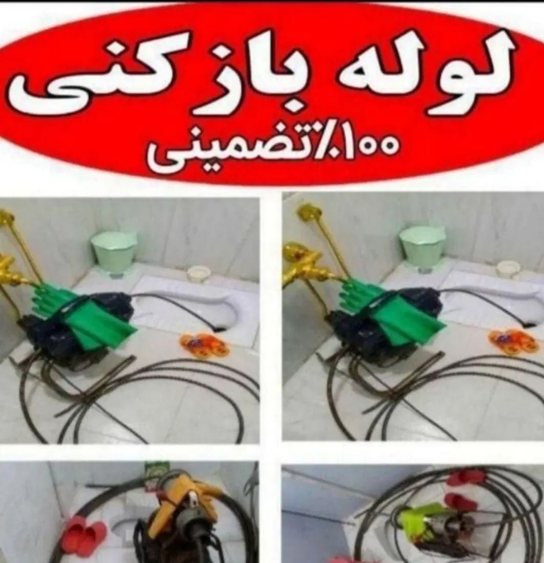 لوله بازکنی فنر زنی چاه بازکنی.بی واسطه سراسر رشت|خدمات پیشه و مهارت|رشت, یخسازی|دیوار