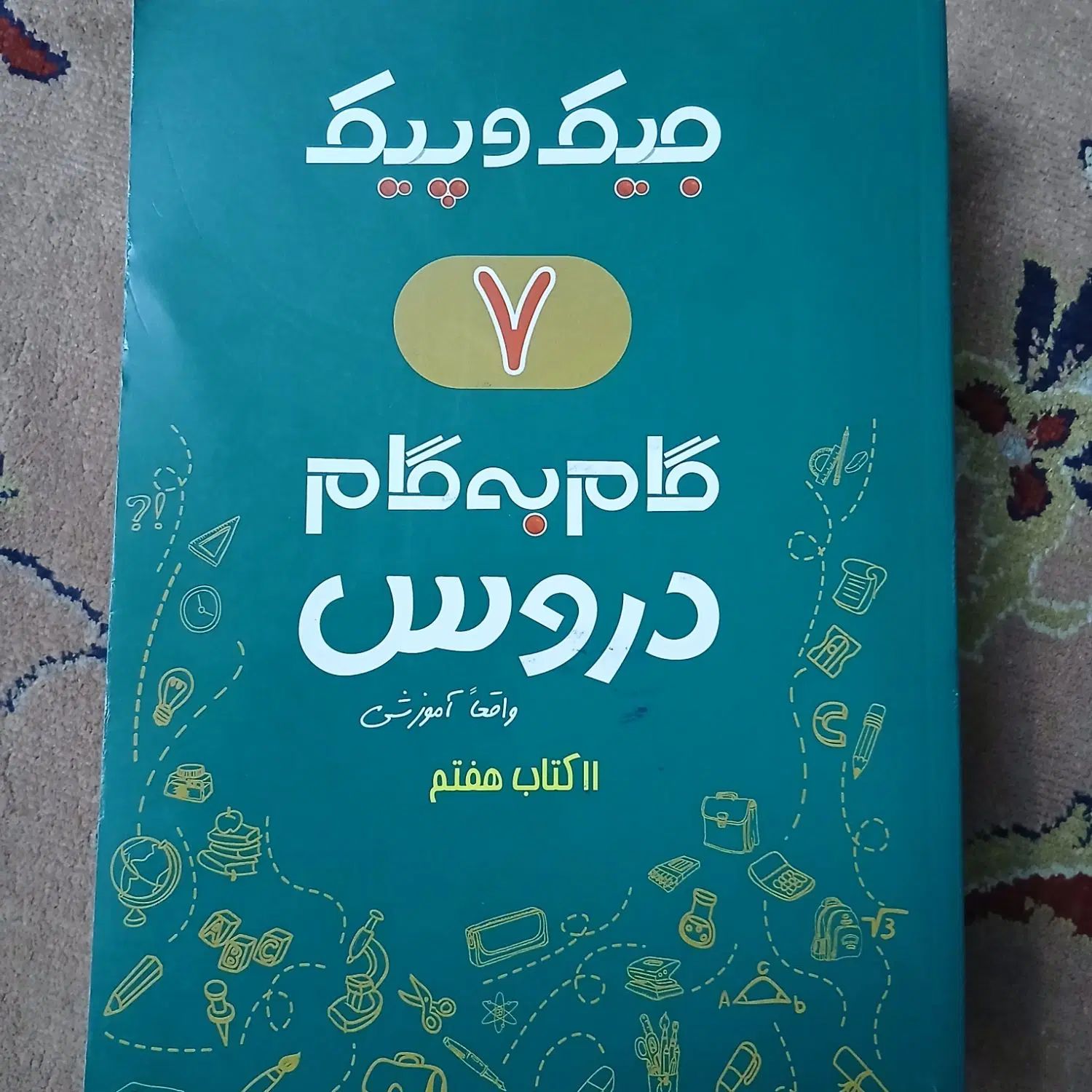گام به گام کمک درسی هفتم کلیه دروس|لوازم التحریر|تهران, نیلوفر|دیوار