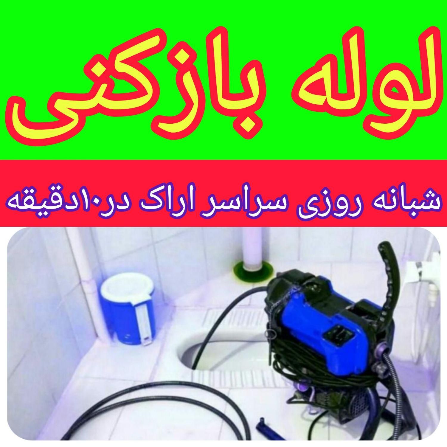 لوله بازکنی چاه بازکن فاضلاب فنرزن تضمینی۲۴ساعته|خدمات پیشه و مهارت|اراک, |دیوار
