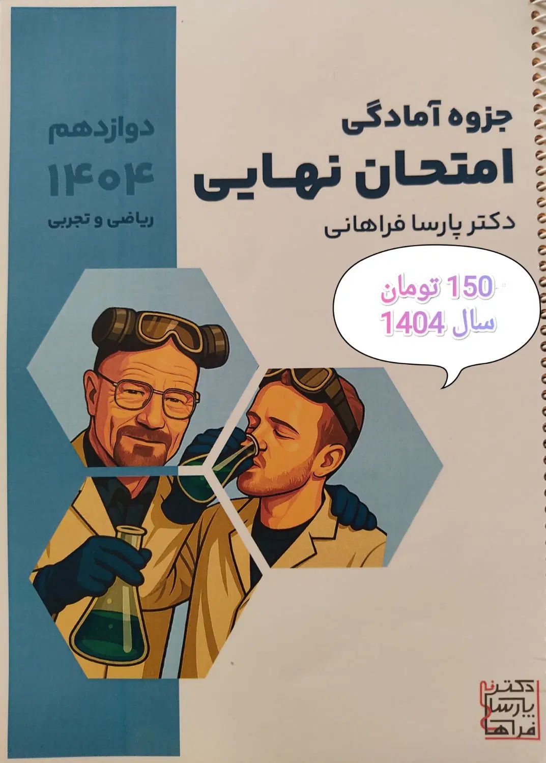 ارزان ترین قیمت جزوه  امتحان نهایی شیمی ۳ فراهانی|کتاب و مجله آموزشی|اصفهان, سودان|دیوار