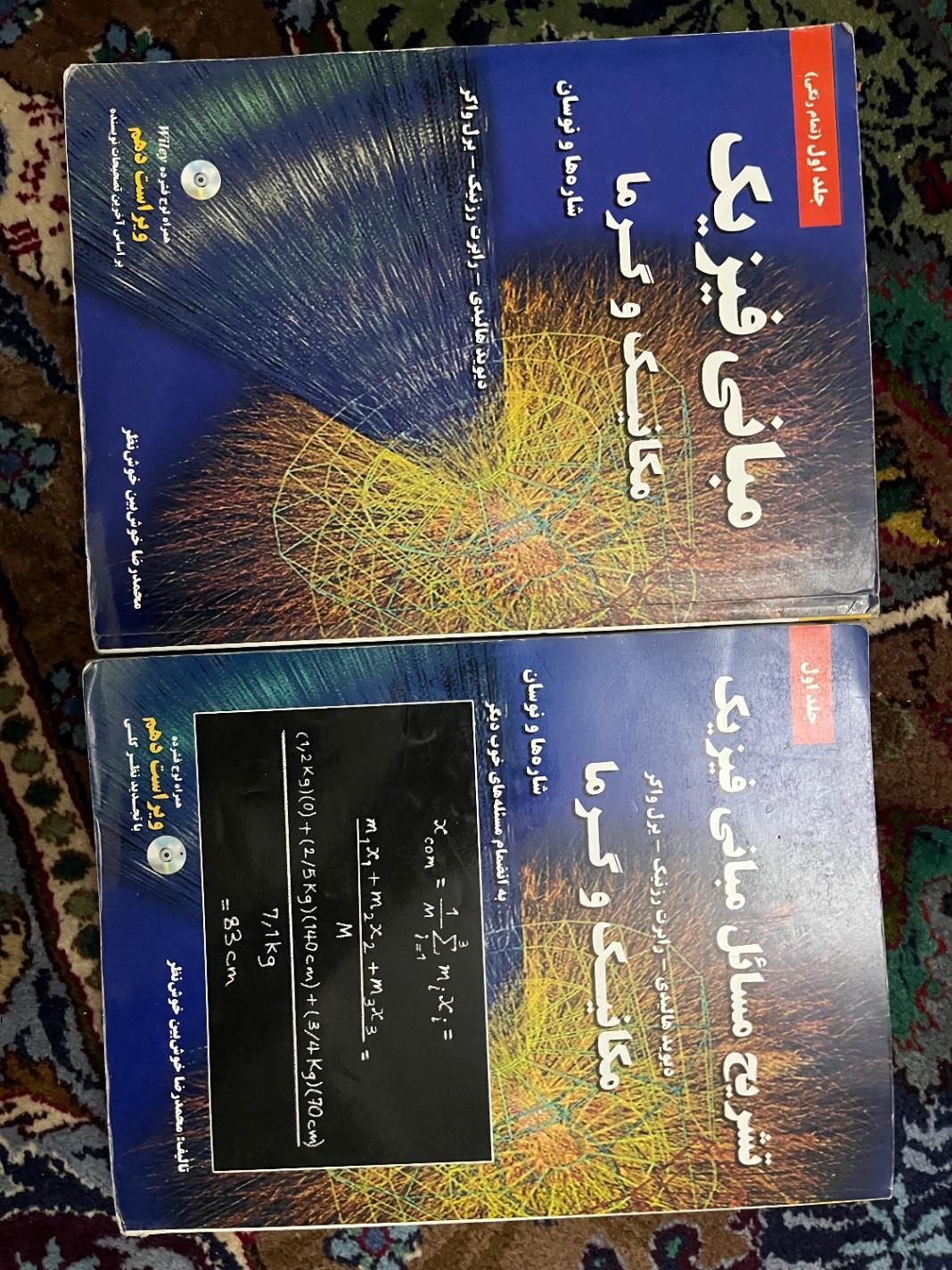 مبانی فیزیک|کتاب و مجله آموزشی|تهران, یوسف‌آباد|دیوار